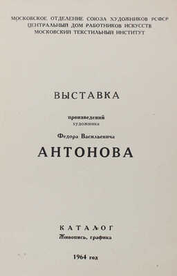Лот из двух каталогов выставок произведений Ф.В. Антонова: